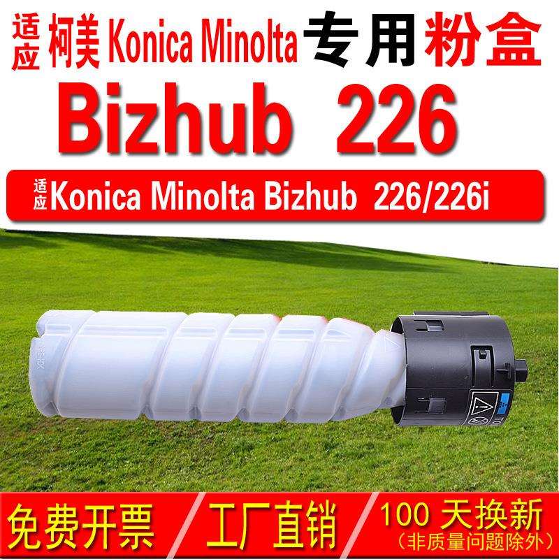适用柯尼卡美能达KONICA Bizhub 226粉盒 226碳粉 碳粉盒