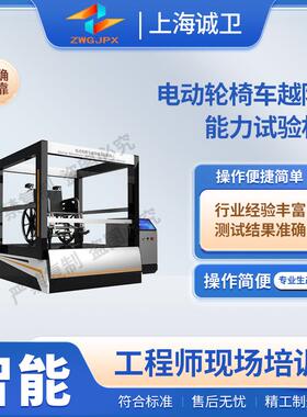 诚卫 CW-Z438 电动轮椅车越障能力试验机 GB12996-2024