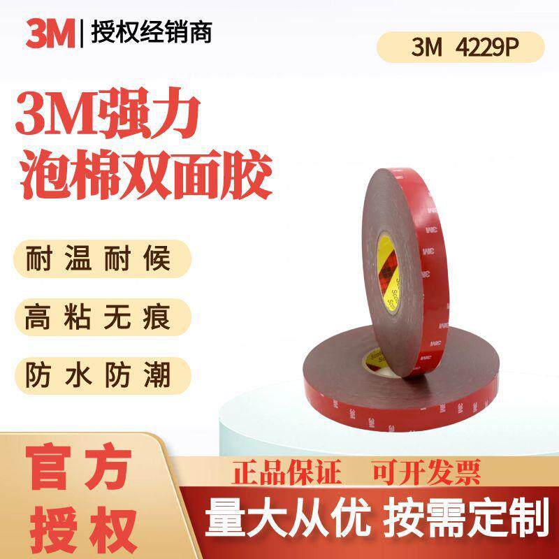 3M4229P双面汽车胶带亚克力泡棉耐高温防水工业电子部件模切冲型