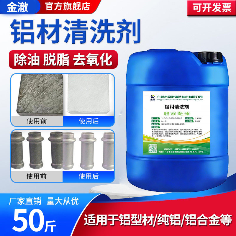 铝材专用清洗剂铝酸脱油污清洁铝件制品去除氧化物脱脂剂