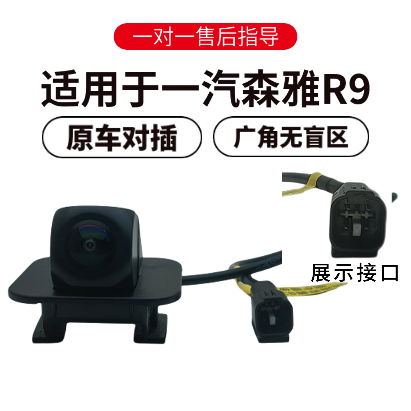 欧威顿适用一汽森雅R9倒车监视镜头后视倒车影像高清夜视盲区辅助