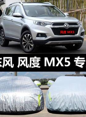 东风风度MX5汽车车衣防晒防雨雪防尘隔热遮阳盖布车罩车套外汽车
