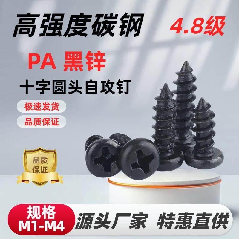 黑色圆头十字自攻螺丝元头自攻PA十字盘头电子小螺丝木螺丝M1-M4,纺织面料/辅料/配套,纺织机械配件,淘宝优惠券,粉丝福利购,淘宝优惠卷