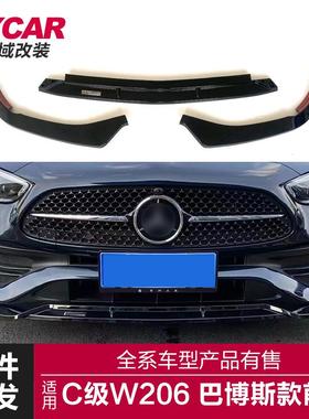 适用于22款奔驰C级前唇W206改装巴博斯款三段式前唇前铲包围套件