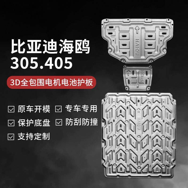 比亚迪海鸥底盘护板电池保护板汽车配件车底防护板海鸥下护板专用