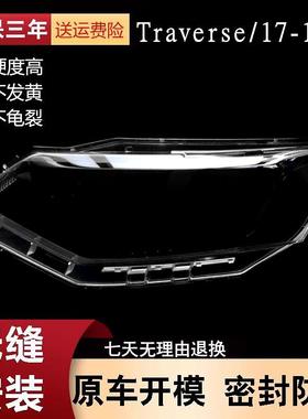 适用于17-18款雪佛兰Traverse大灯罩前大灯灯罩面壳PC透明灯壳