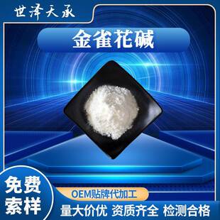 金雀花碱98%野靛碱金雀花酮碱乌乐碱牧马豆提取鹰爪豆碱金雀花