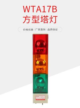 万拓方形三色塔灯SJ-324V内置白炽灯泡反射镜旋转WTA17B方型塔