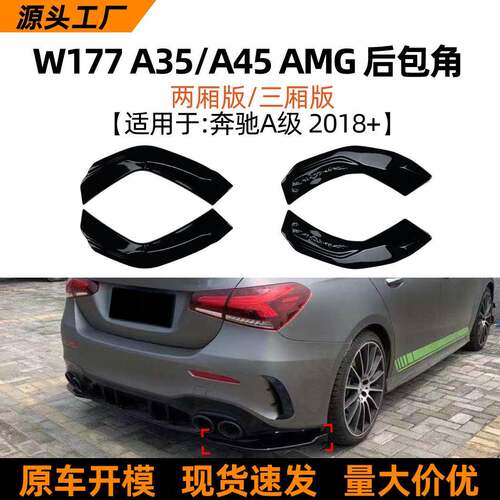 适用奔驰A级w177/v177a35/452018+AMG后包角车贴外饰改装配件