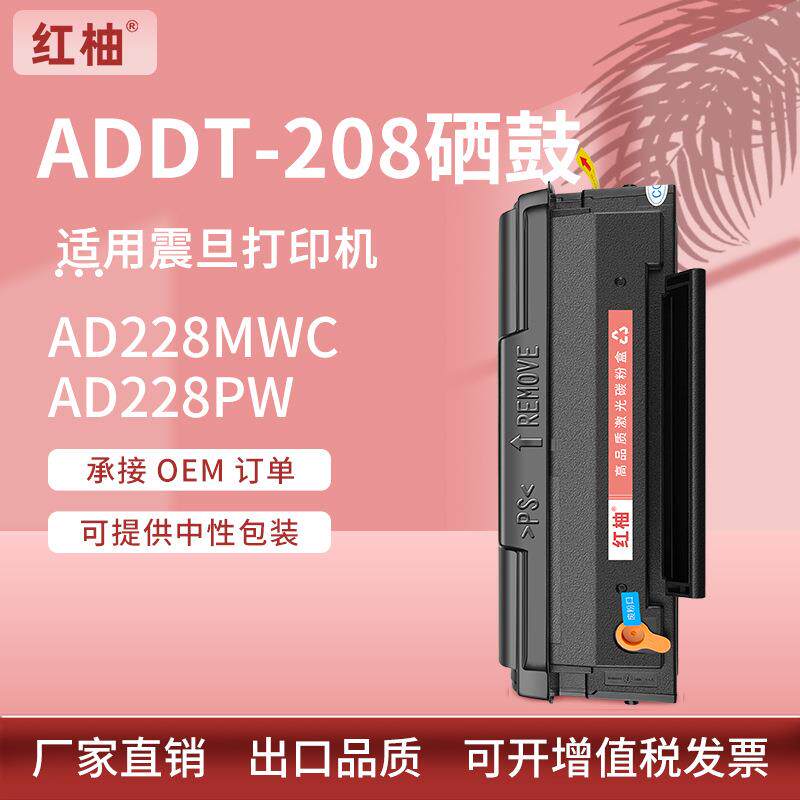 适用震旦AD228硒鼓ADDT-208粉盒AD228PW打印机硒鼓AD228MWC墨粉盒