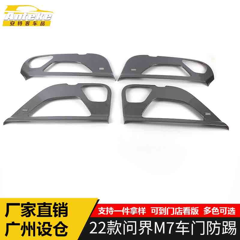 适用于金康赛力斯22款问界M7车门防踢亮片M7车身防踢垫装饰贴配件