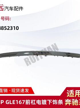适用于23-UP款GLE级W167前杠电镀下饰条1678852310仅供外贸出口