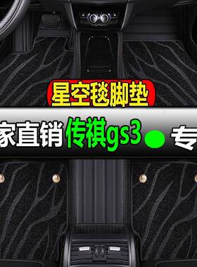 广汽传祺gs3专用全包围汽车脚垫脚踏垫地毯地垫23款影速传奇power