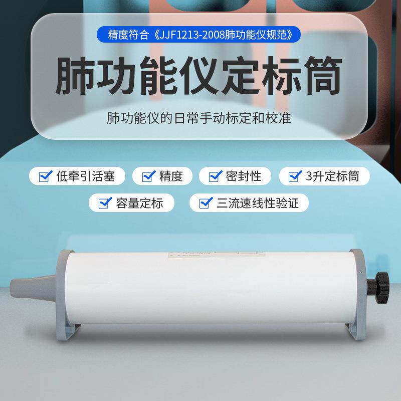肺功能仪标定筒肺功能仪校正定标筒肺活量定标筒2L3L肺功能仪测试