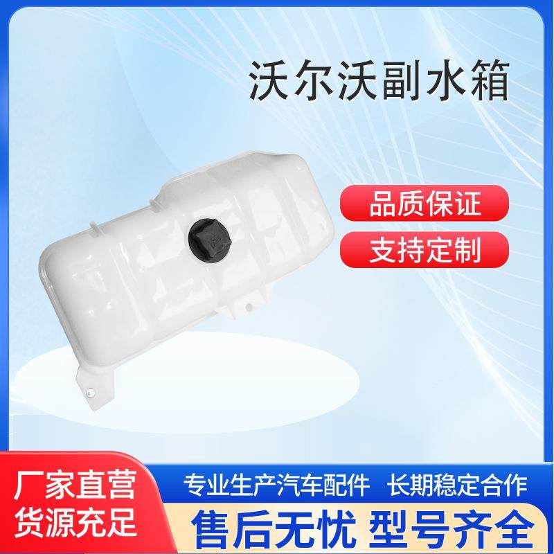 适用沃尔沃卡车膨胀水壶散热膨胀水壶冷却副水箱汽车水壶散热器,纺织面料/辅料/配套,纺织机械配件,淘宝优惠券,粉丝福利购,淘宝优惠卷