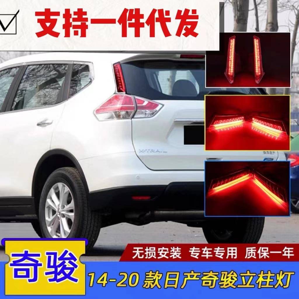 2014-17款新奇骏后立柱灯专用改装LED车尾灯刹车灯防追尾灯越野