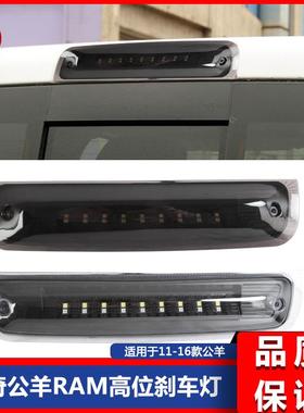 适用于道奇公羊RAM11-16款f150025003500熏黑款LED高位刹车灯