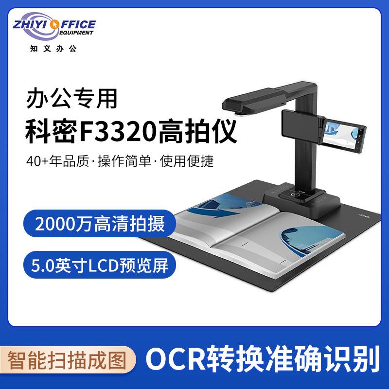 科密F3320高拍仪2800万高清像素A3A4书籍曲面展平OCR扫描仪