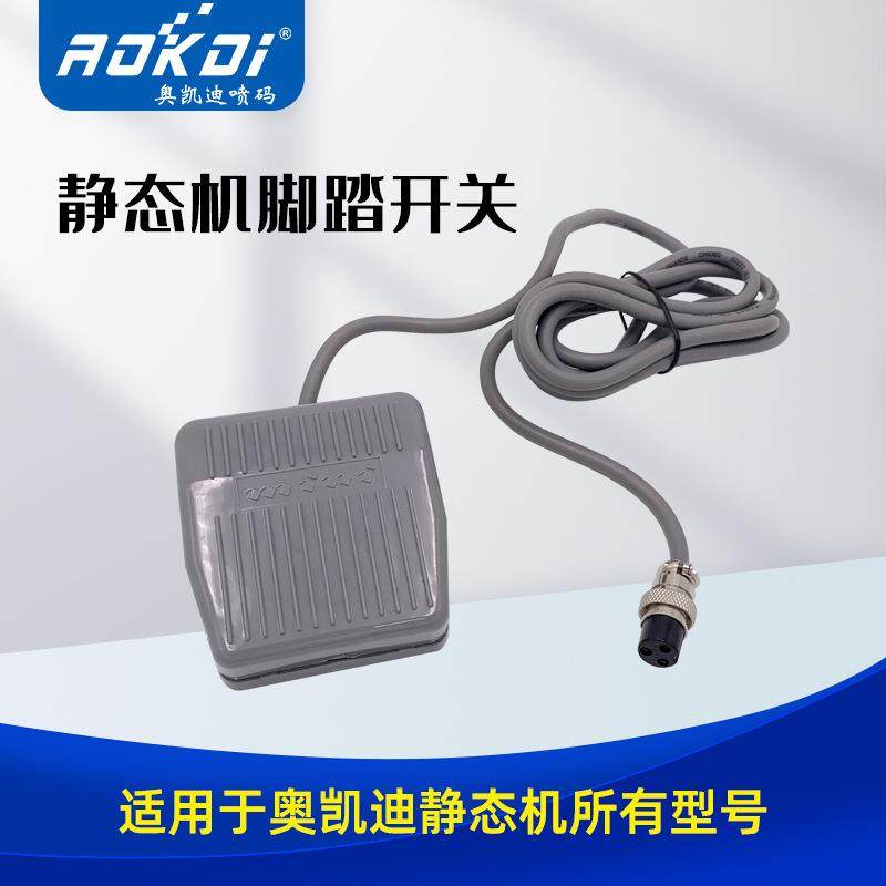 奥凯迪静态机脚踏开关选配件HM和OH系列喷码机通用日期打码