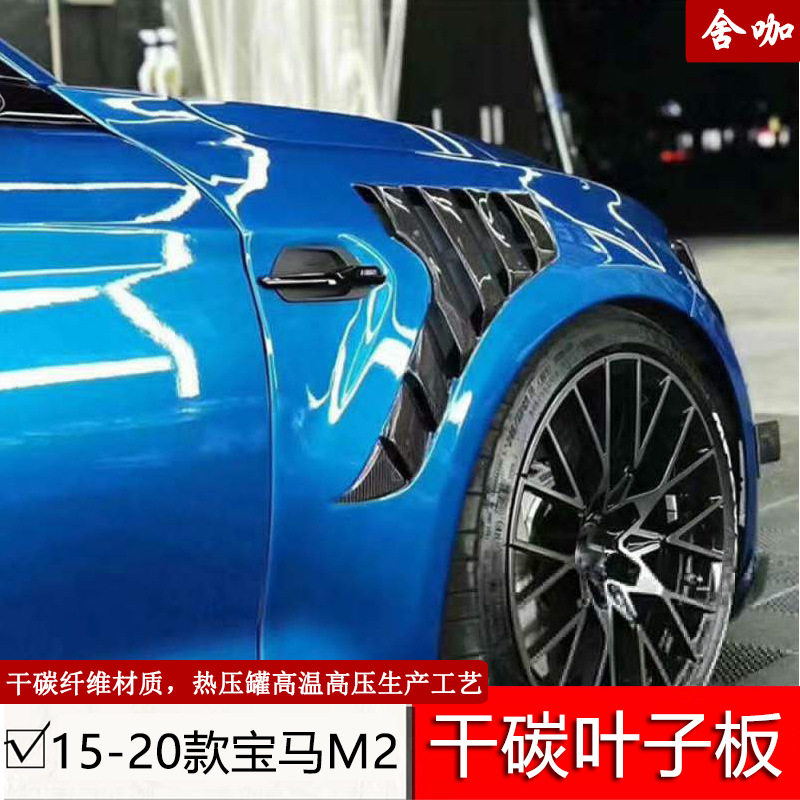 适用于15-20款宝马M2改装BSJ款干碳叶子板带风口侧鱼鳃M2/M2C/F87