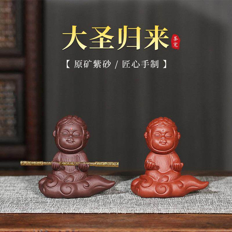 宜兴紫砂茶宠大圣归来齐天大圣孙悟空精品紫砂摆件手工雕塑茶具