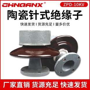 ZPD-10KV高压针式绝缘子ZPB-10ZPA-6陶瓷支柱绝缘子瓷瓶6KV-35KV