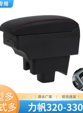 适用07-18款力帆320330扶手箱专车专用中央手扶箱改装配件储物箱