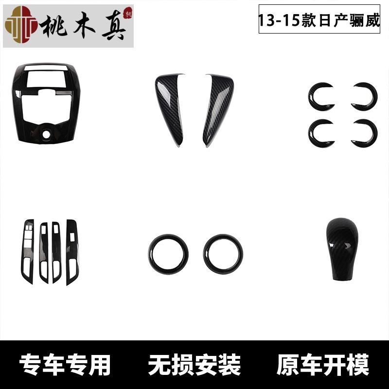 外贸热销右驾13-15款骊威汽车碳纤维内饰改装中控面板碳纤维装饰