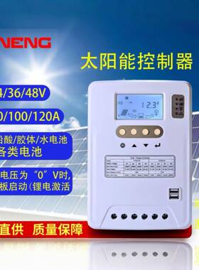太阳能控制器12V24V36V48V100A120A充电铅酸锂电三元锂光伏储能