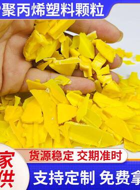 黄色PP片状聚丙烯塑料pp颗粒再生料文安黄色片状塑料颗粒