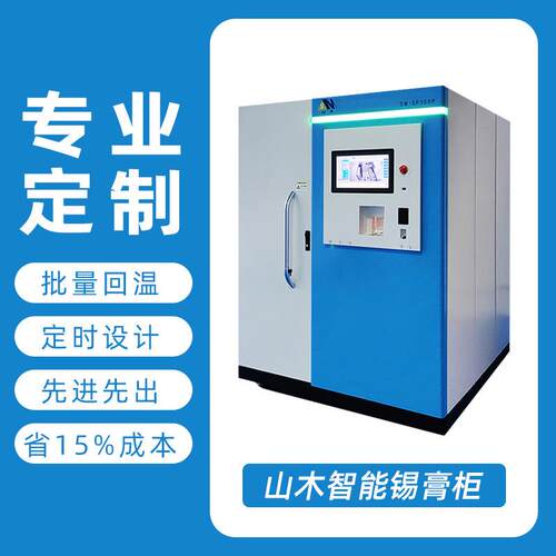 山木锡膏柜锡膏冷藏柜锡膏存储设备智能锡膏管理柜