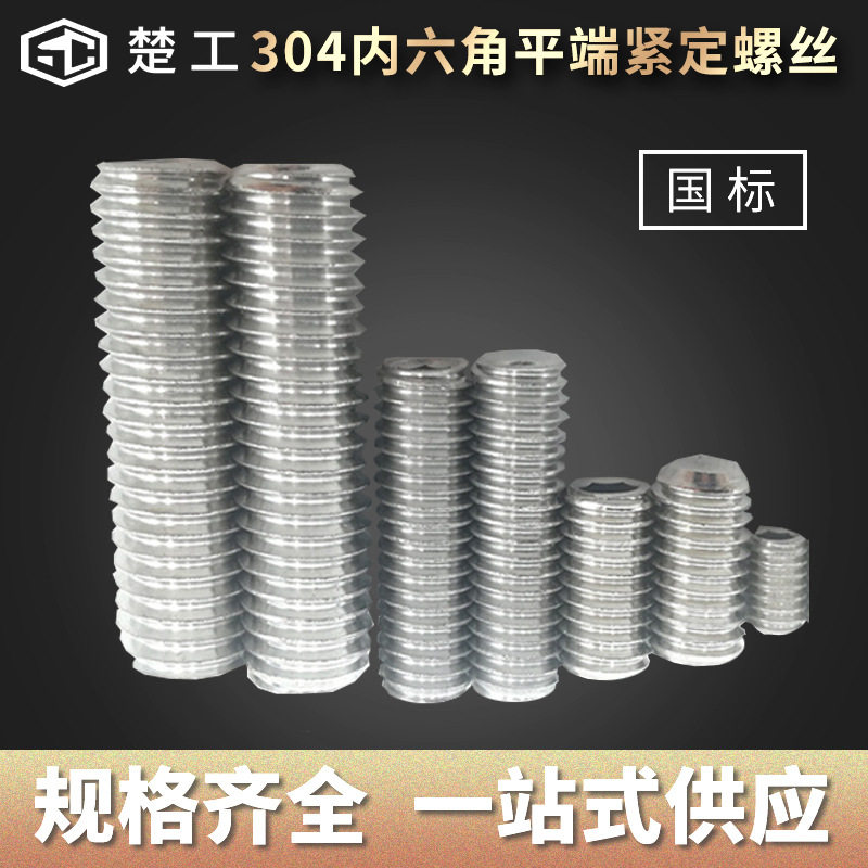 316不锈钢内六角平端紧定螺丝规格M3-M30系列螺丝钉