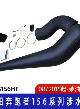 适用于丰田奔跑者156系列涉水器丰田涉水喉奔跑者涉水喉SS156HF