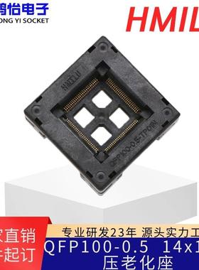 HMILUOTQ-100-0.5-09下压弹片测试座镀金针转接QFP100老化座