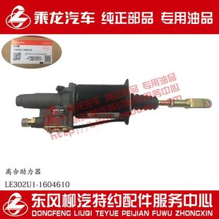 原厂部品乘龙609离合器助力器离合分泵LE302U1 1604610