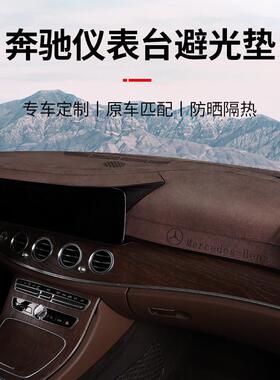 奔驰避光垫E300LGLC260LC260L车内用品GLE内饰装饰仪表台防晒垫