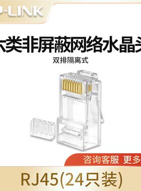 TP-LINKTL-EH602-24六类非屏蔽网络水晶头RJ45(24个一盒）