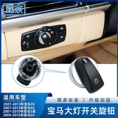 适用宝马5系X5X6大灯开关旋钮E70E60520前照明灯光调节按钮配件