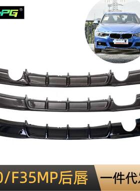 适用于13-19款宝马3系后唇F30F35后唇改装MP款后唇四出后唇小包围