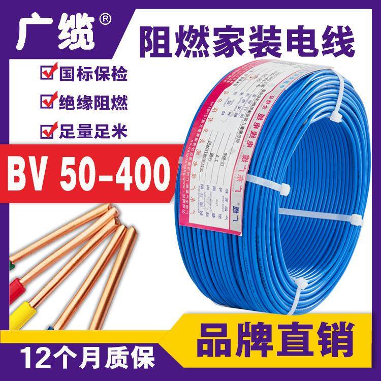 广缆牌国标BV电线50/70/95/120平方绝缘纯铜线缆铜芯电线家用