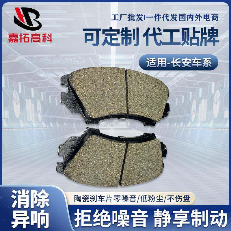 汽车刹车片全车系摩擦片适用于长安车系汽车无噪音陶瓷制动刹车片