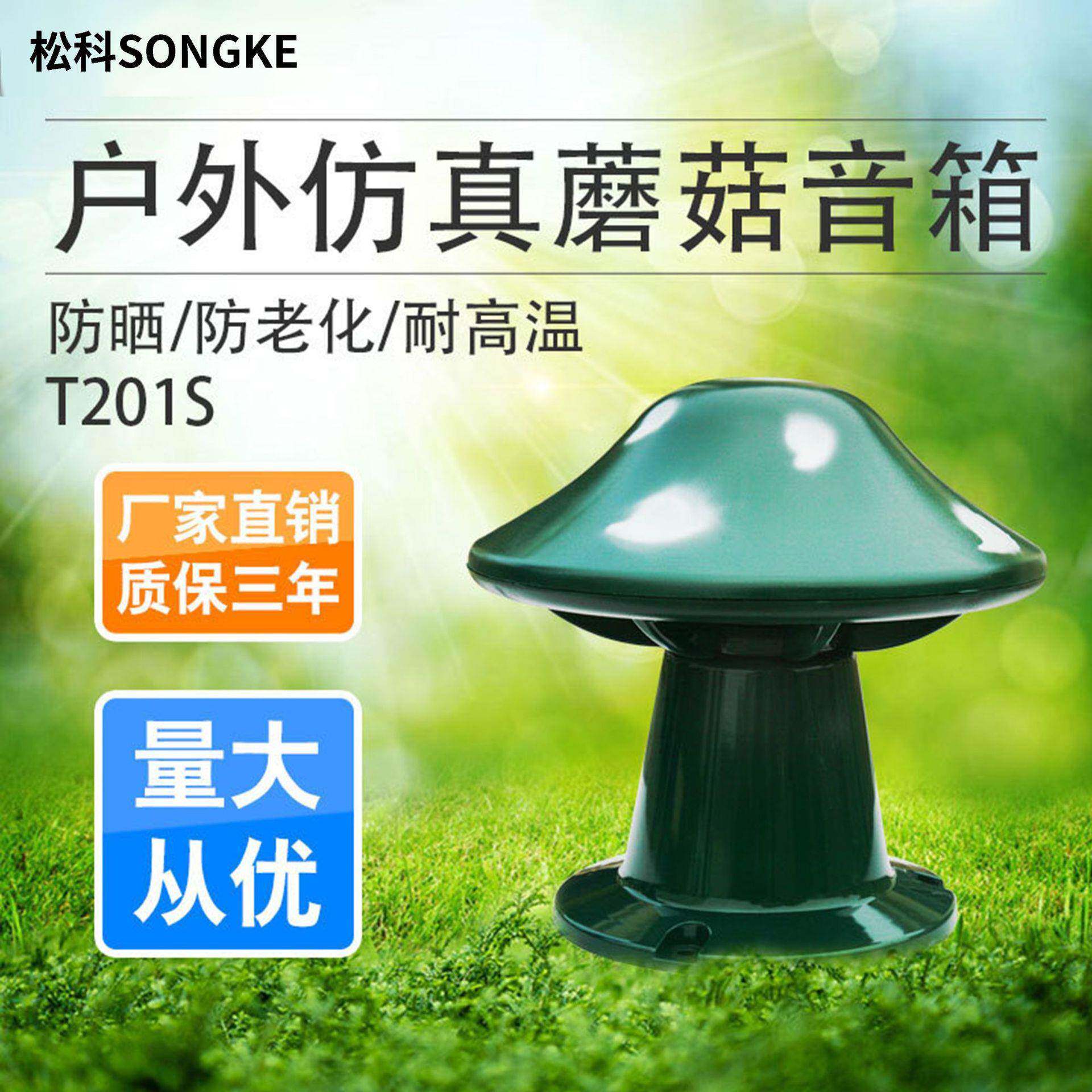 A/T201S草坪音响户外防水仿真石头室外蘑菇音箱草坪广播