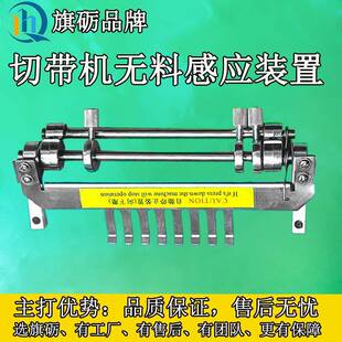 电脑切带机配件无料感应装置冷热断带器压料板定位全自动裁切机器