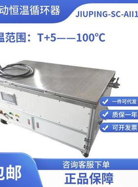 自动恒温循环器JIUPING-SC-AII1000S/恒温水槽/可调流量/无锡久平