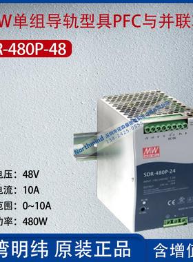 SDR-480P-48台湾明纬480W单组输出导轨PFC功能电源10A功率480W