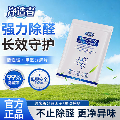 净造者 · 活性锰甲醛分解片除甲醛吸异味家用新房新车衣柜