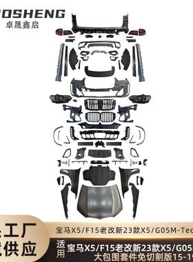 适用于宝马X5老改新F15改23款X5MTech前杠后杠大灯尾灯机盖大包围