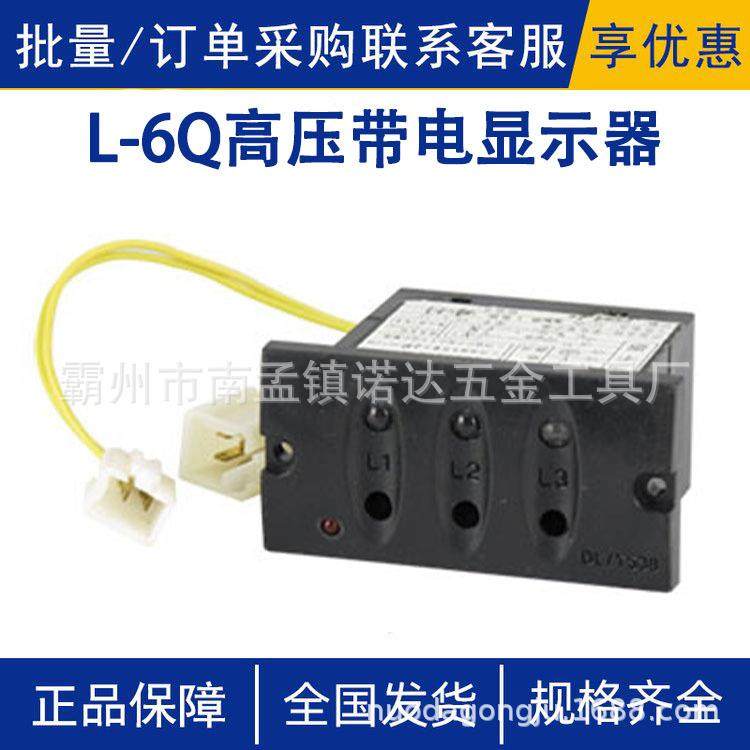 L-6/Q高压带电显示器户内带端子带线成套配电箱电子元器配件