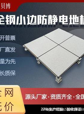 全钢小边防静电地板国标架空活动PVC/HPL/陶瓷600600