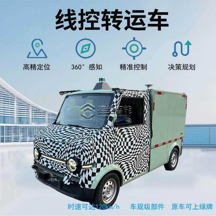 电动四轮驾驶室方向盘微卡遥控驾驶无人驾驶人工驾驶货车厢式